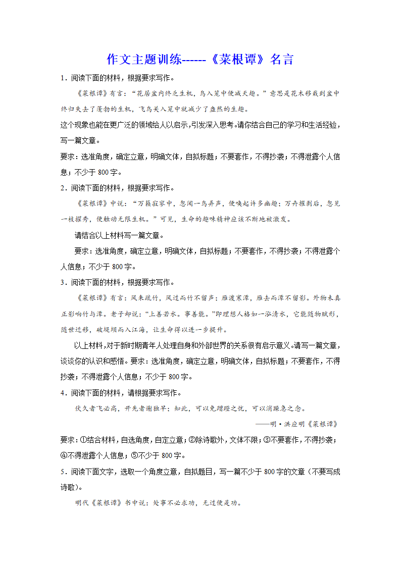 2024届高考作文主题训练：《菜根谭》名言.doc第1页