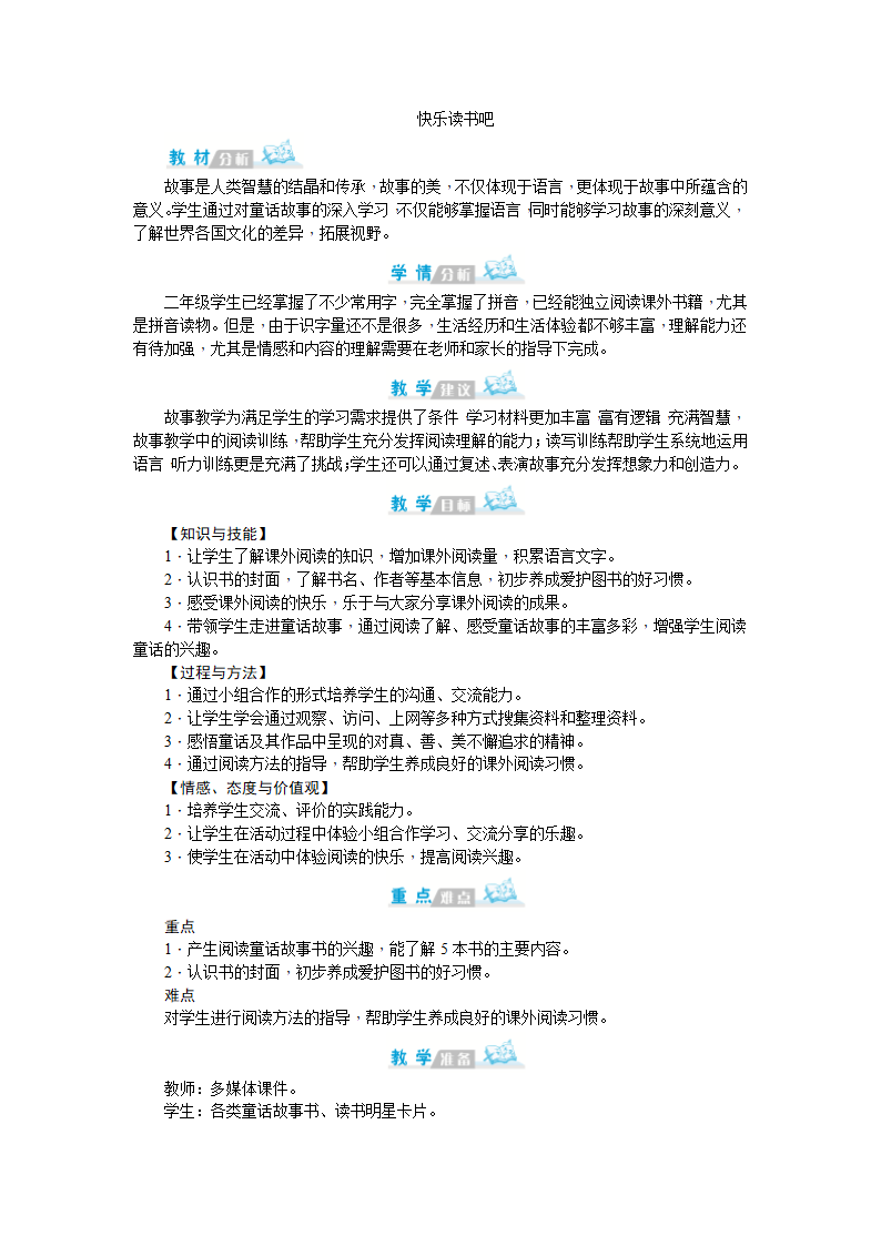 人教部编版二年级上册快乐读书吧 教案（含教学反思）.doc第1页