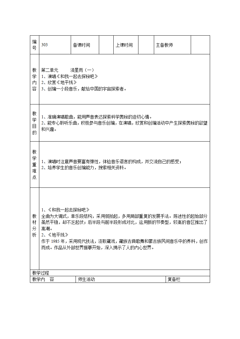 苏教版音乐九年级下册全册教案.doc第7页