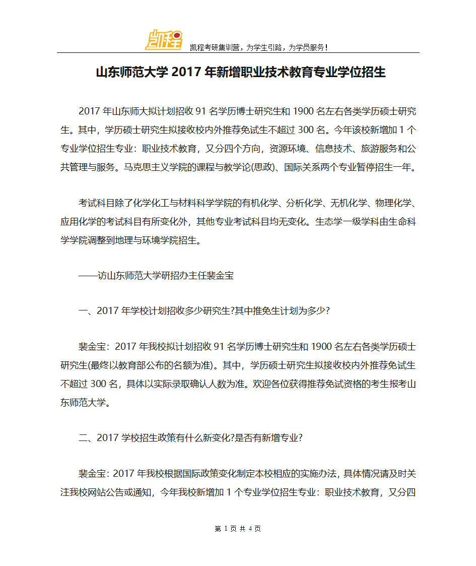 山东师范大学2017年新增职业技术教育专业学位招生第1页