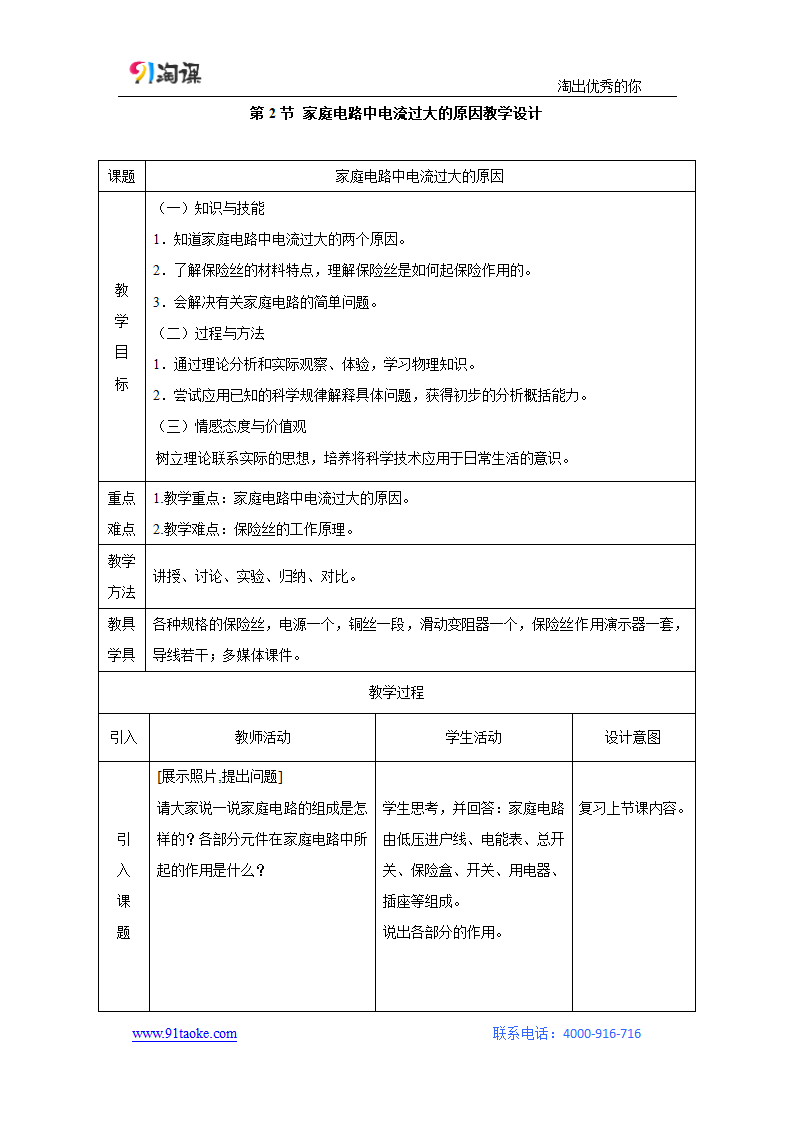 物理-人教版-九年级全一册-教学设计1：19.2家庭电路中电流过大的原因.docx-第2节 家庭电路中电流过大的原因-第十九章 生活用电-教学设计.docx第1页