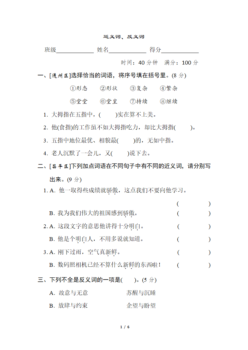 部编版语文五年级下册词汇积累专项卷——近义词、反义词（含答案）.doc第1页