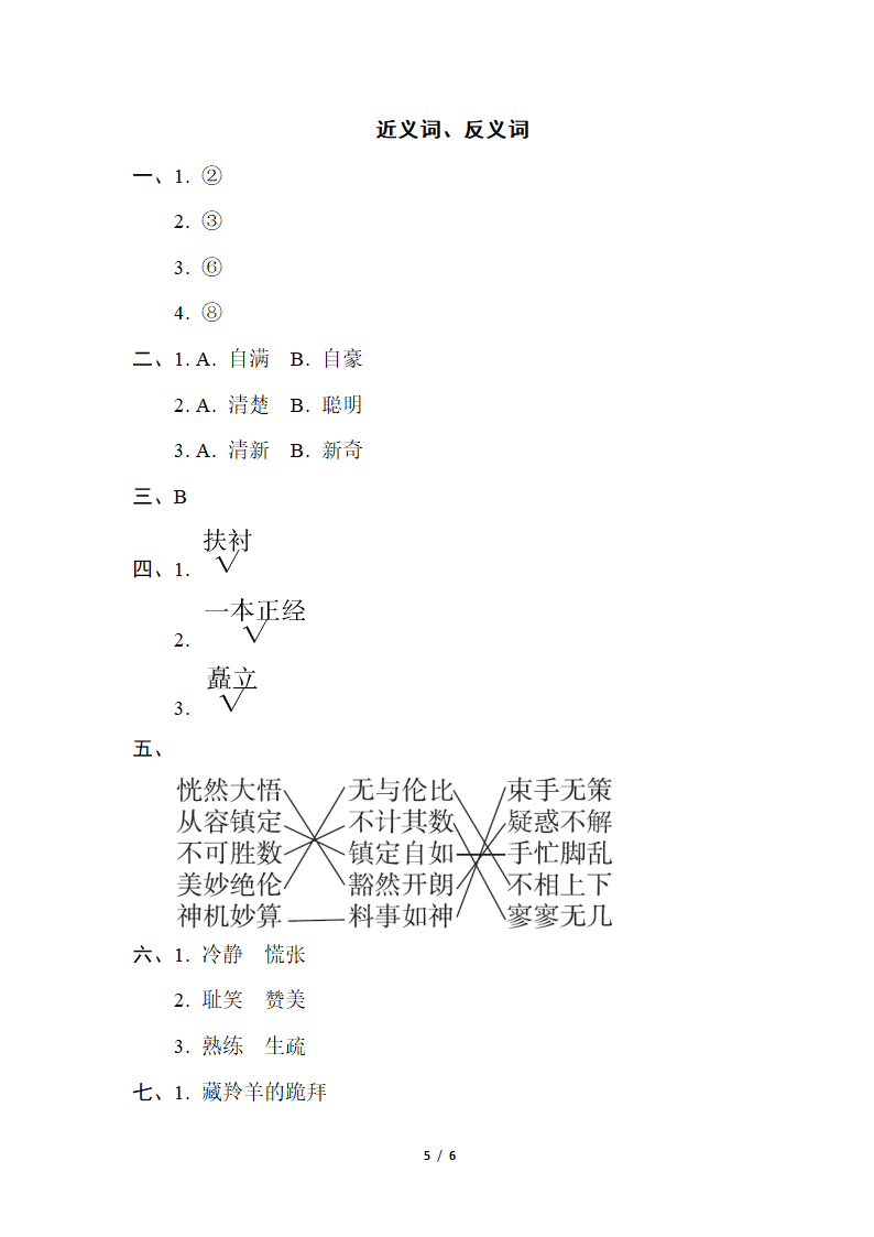 部编版语文五年级下册词汇积累专项卷——近义词、反义词（含答案）.doc第5页