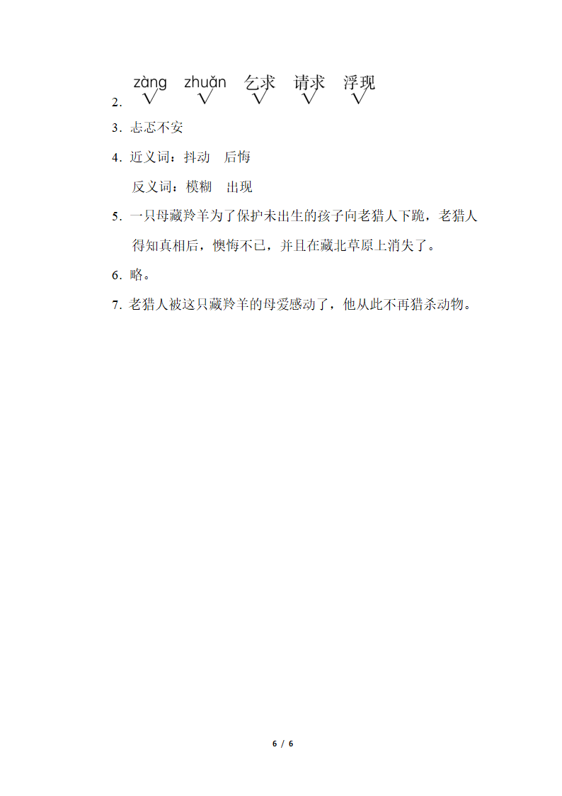 部编版语文五年级下册词汇积累专项卷——近义词、反义词（含答案）.doc第6页