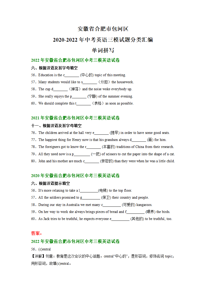 安徽省合肥市包河区2020-2022年中考英语三模试题分类汇编：单词拼写（含解析）.doc第1页