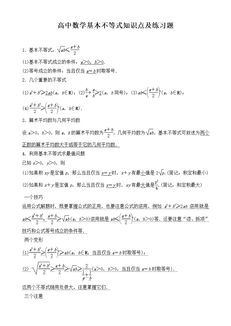 高中数学基本不等式知识点及习题.docx第1页