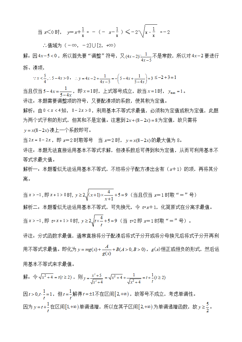 高中数学基本不等式知识点及习题.docx第4页