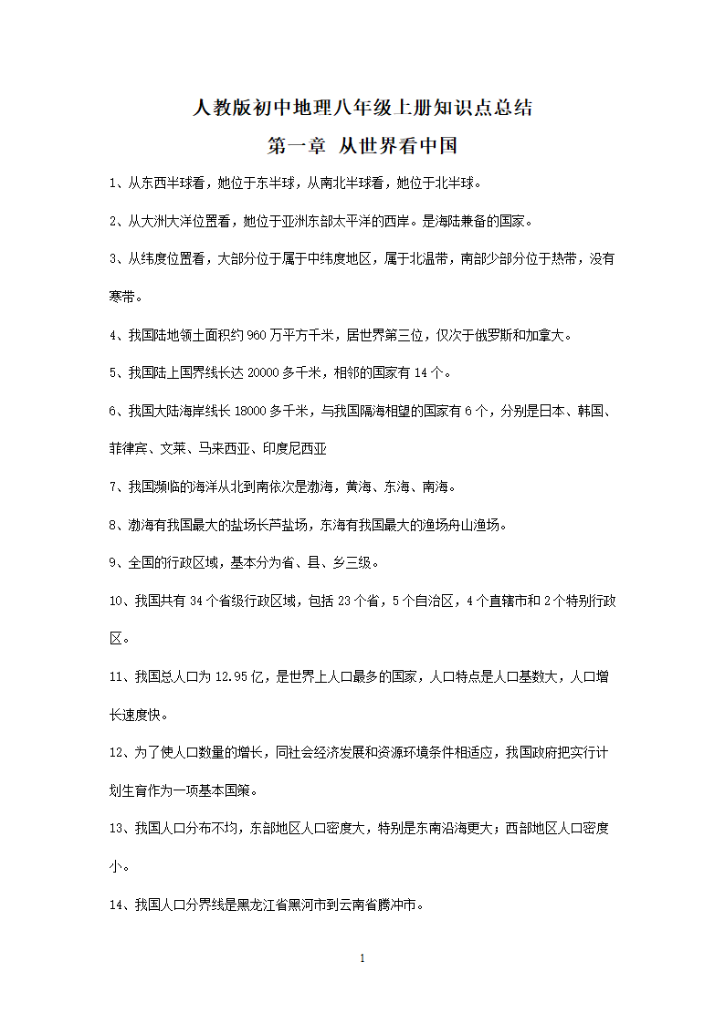 新人教版初中地理8年级上册知识点总结（10页）.doc第1页