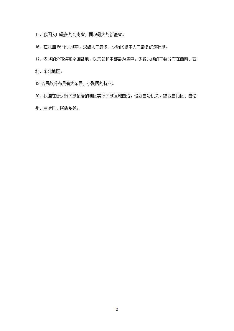 新人教版初中地理8年级上册知识点总结（10页）.doc第2页