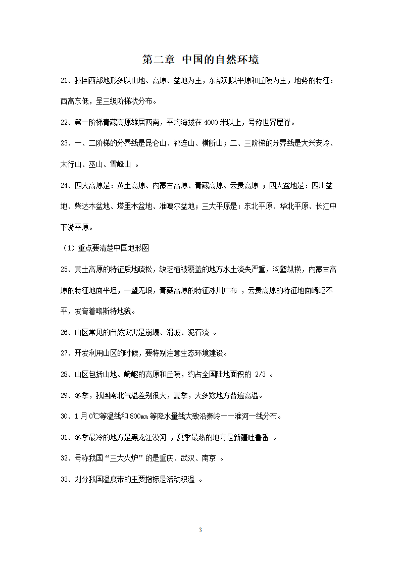 新人教版初中地理8年级上册知识点总结（10页）.doc第3页