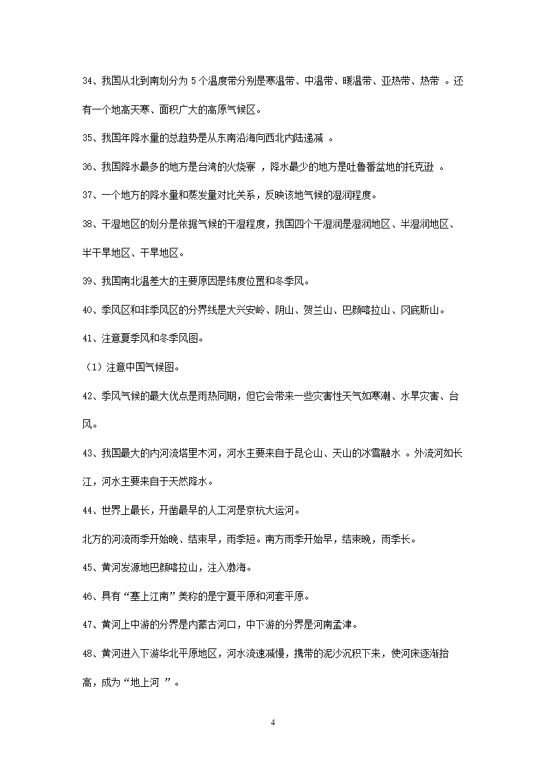 新人教版初中地理8年级上册知识点总结（10页）.doc第4页