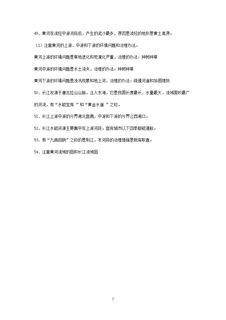 新人教版初中地理8年级上册知识点总结（10页）.doc第5页