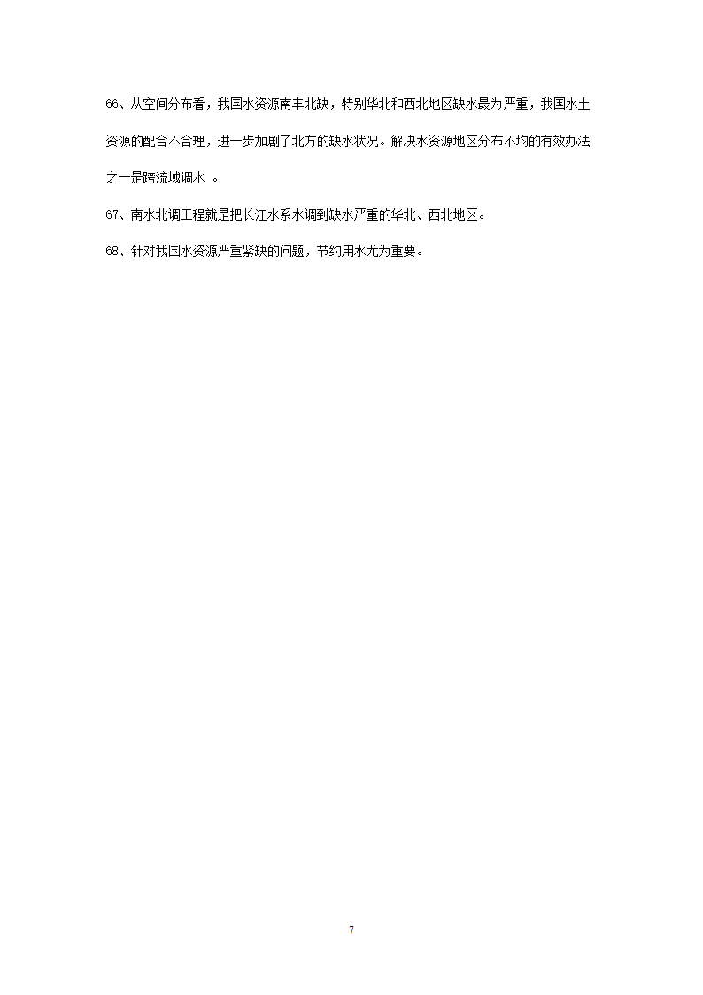 新人教版初中地理8年级上册知识点总结（10页）.doc第7页