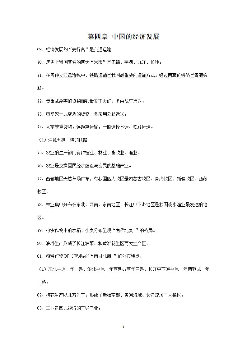 新人教版初中地理8年级上册知识点总结（10页）.doc第8页