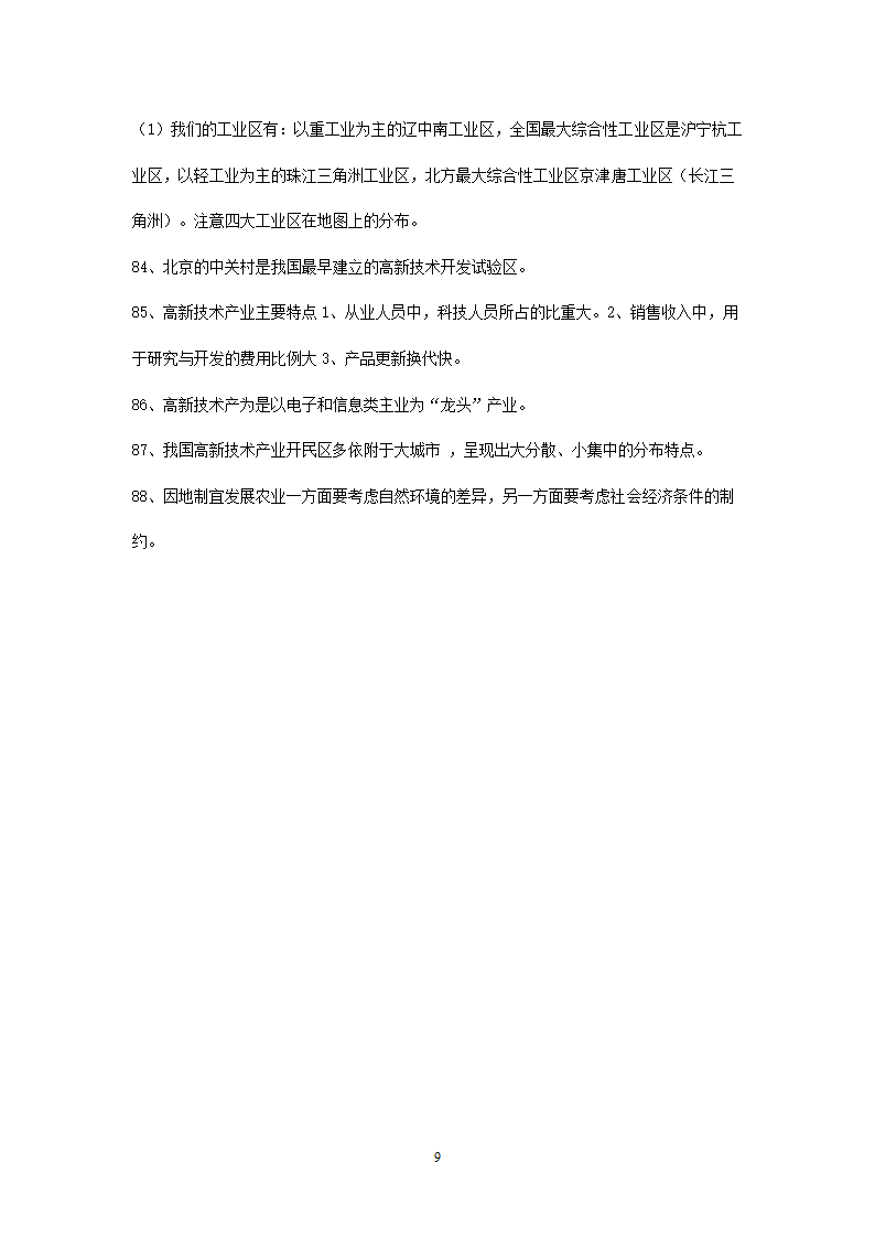 新人教版初中地理8年级上册知识点总结（10页）.doc第9页