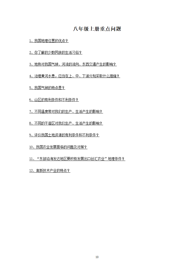 新人教版初中地理8年级上册知识点总结（10页）.doc第10页