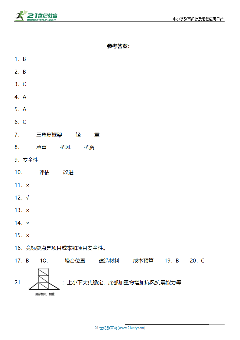 1.3《建造塔台》知识点+同步练习（含答案）.doc第5页