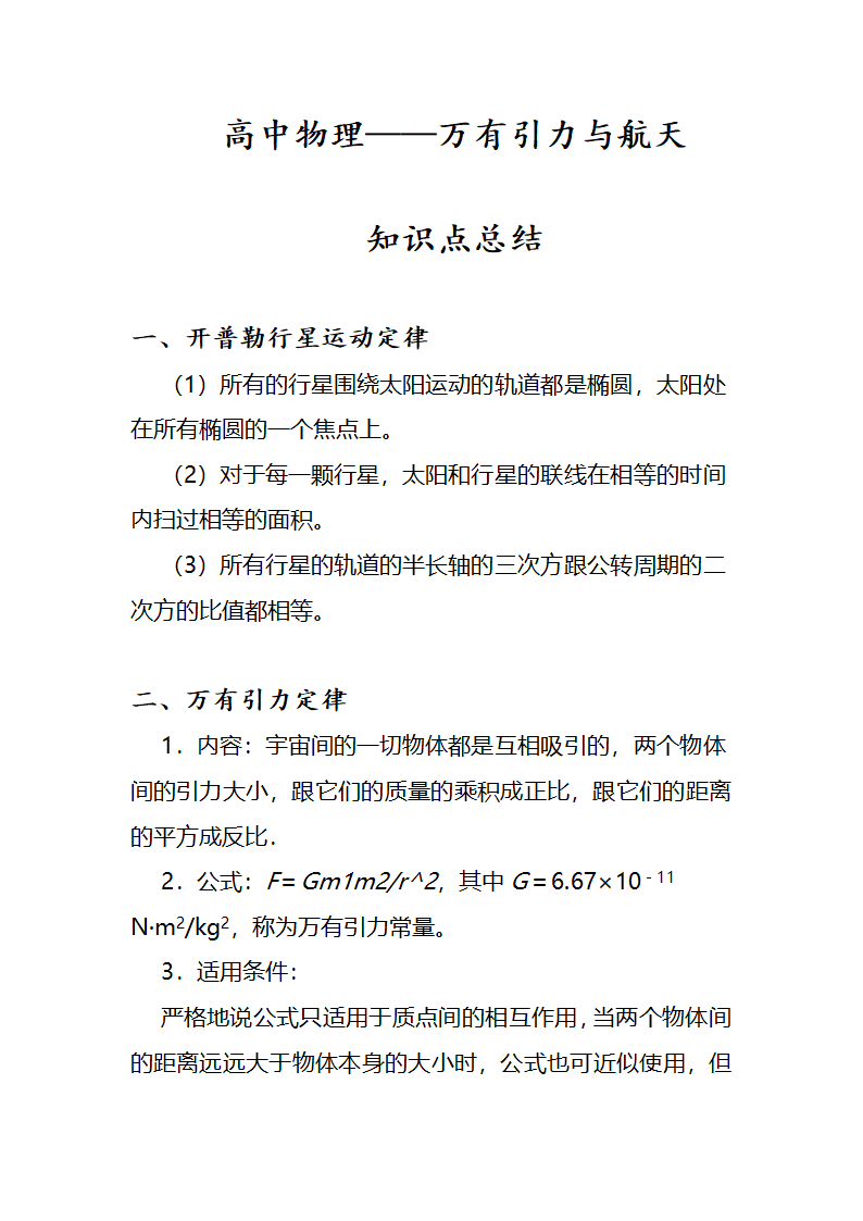 高中物理万有引力部分知识点总结Word版含答案.doc第1页