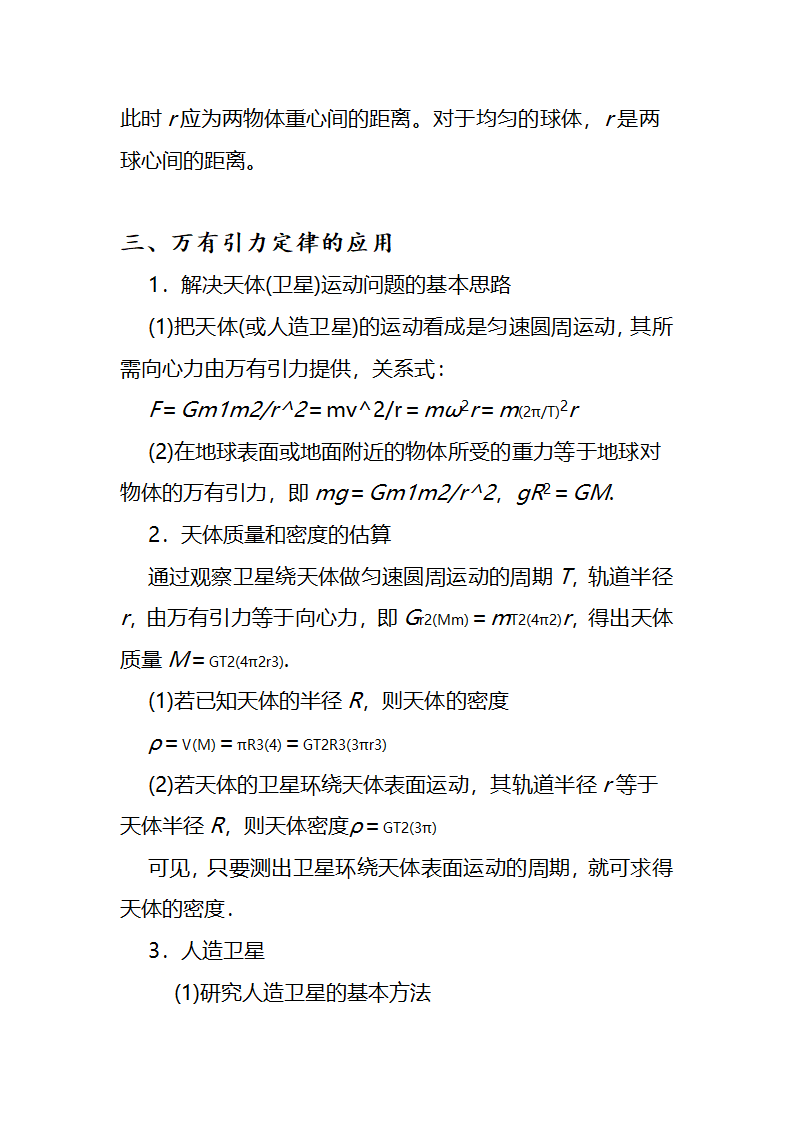 高中物理万有引力部分知识点总结Word版含答案.doc第2页