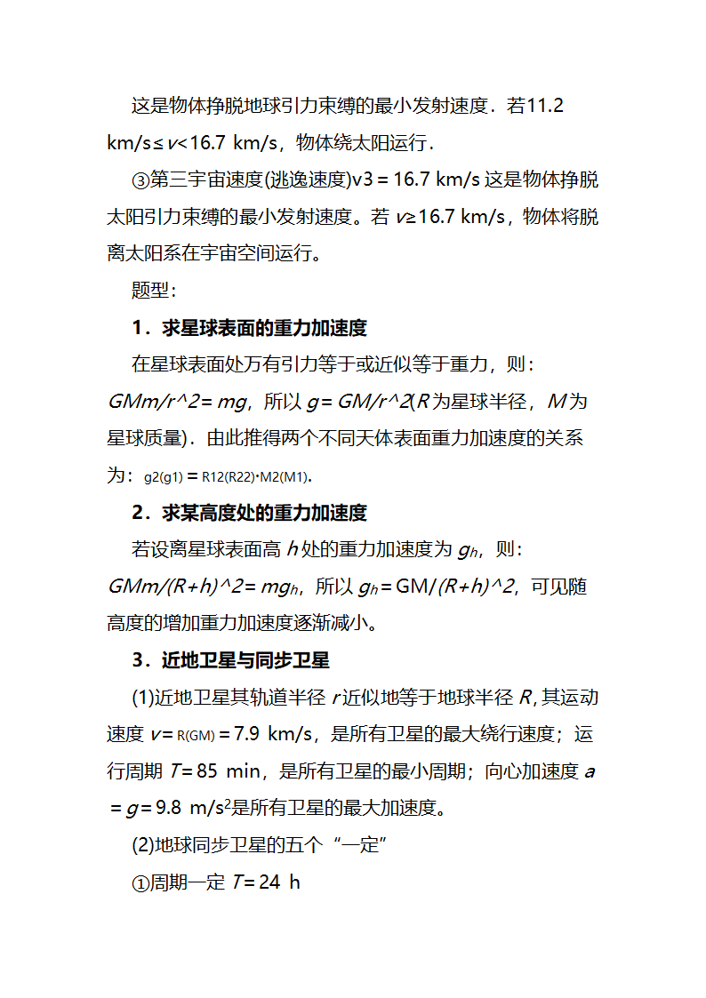 高中物理万有引力部分知识点总结Word版含答案.doc第4页