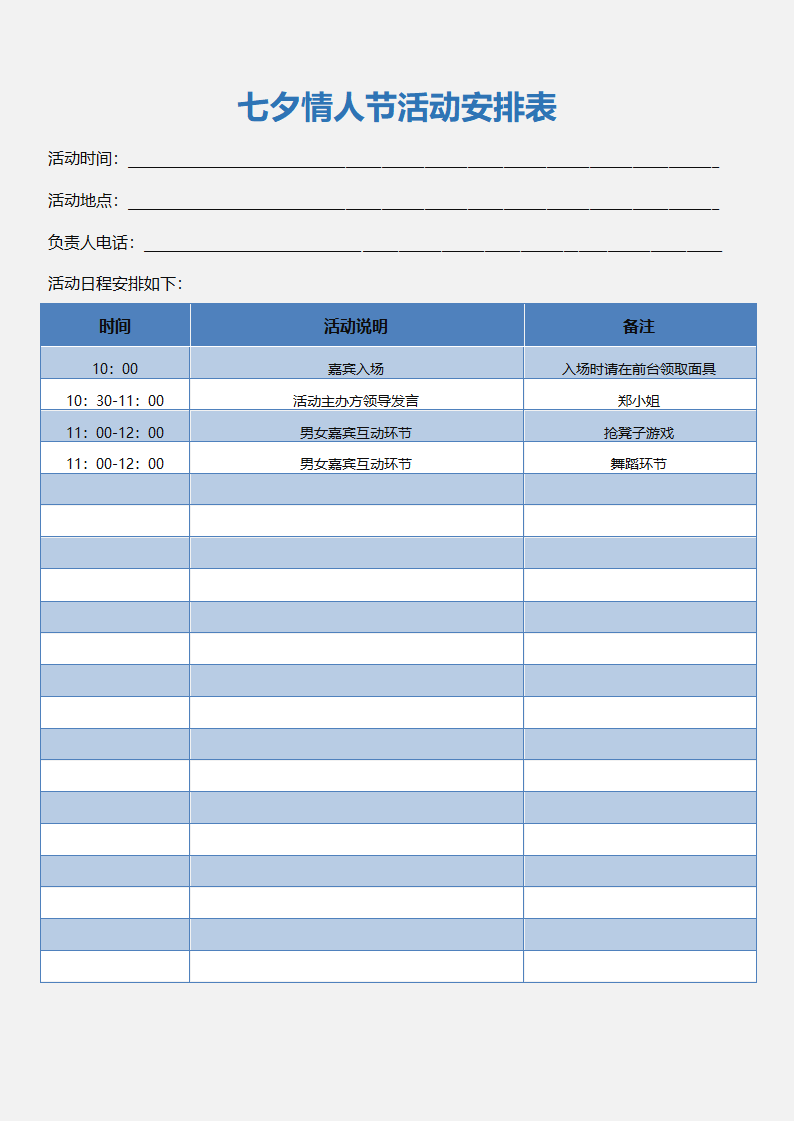 七夕情人节活动安排表.docx第1页