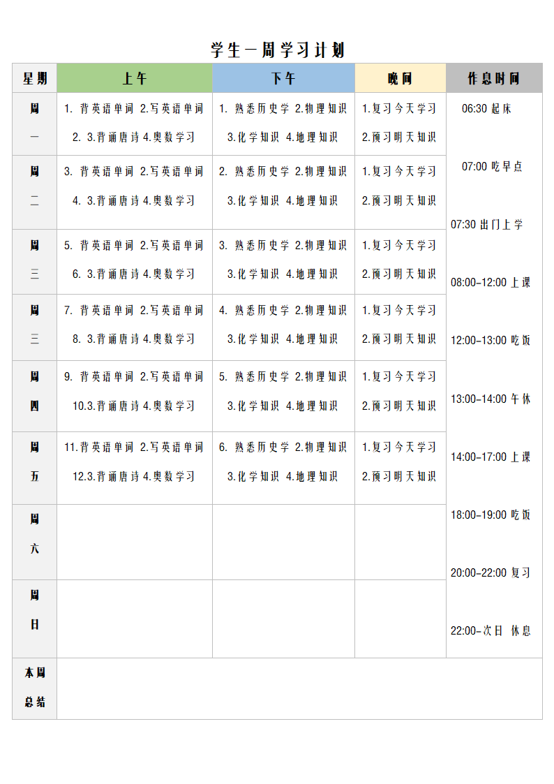 学生一周学习计划.docx第1页