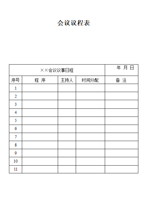 会议议程表.doc第1页