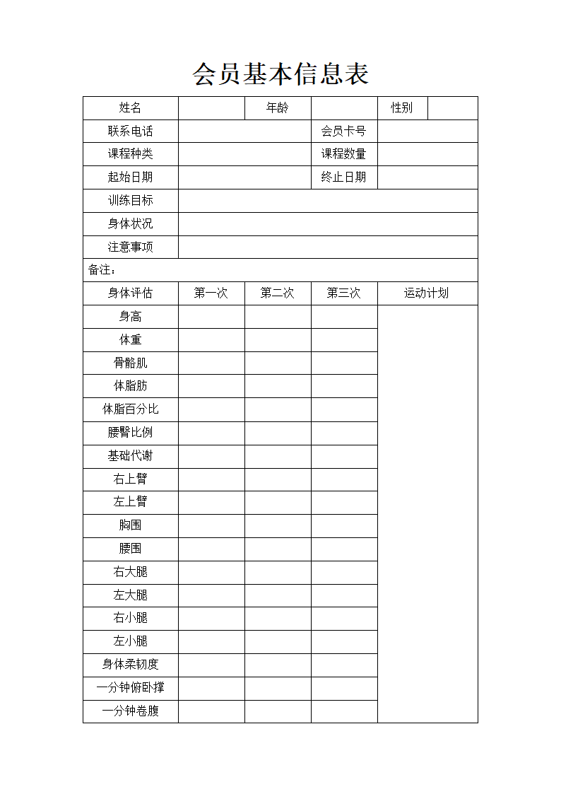 会员基本信息表.doc第1页