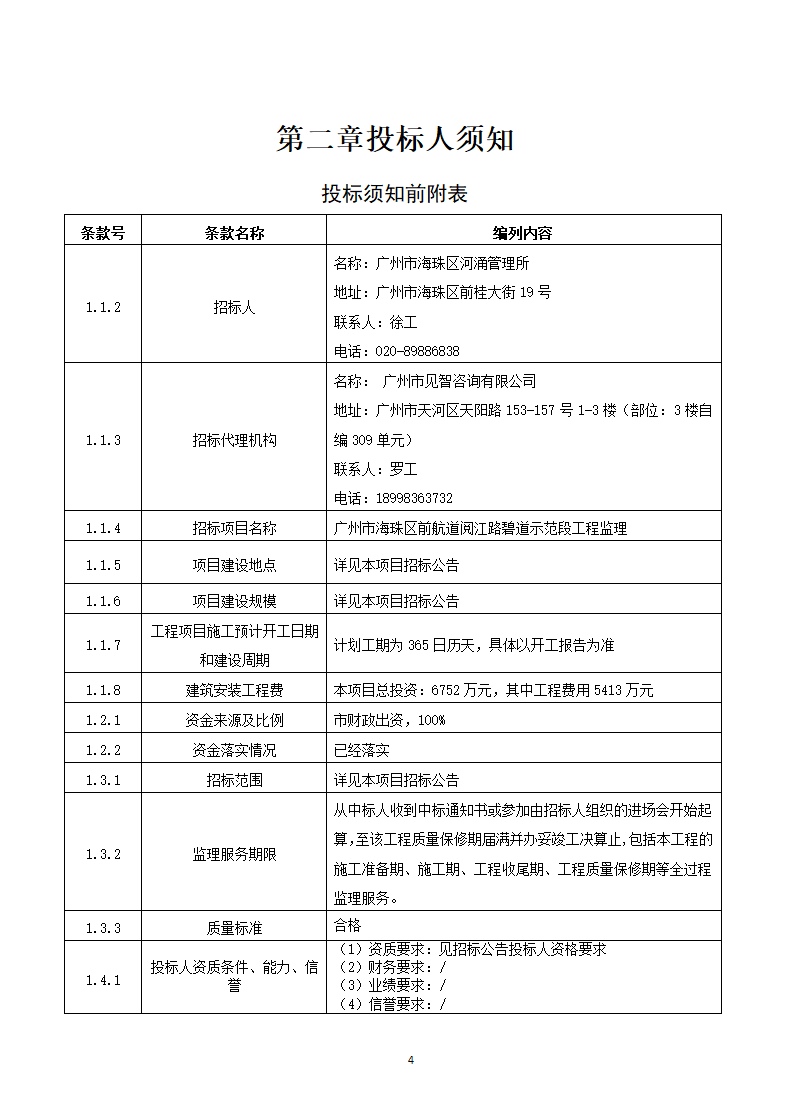 广州市海珠区前航道阅江路碧道示范段工程监理招标文件.doc第4页