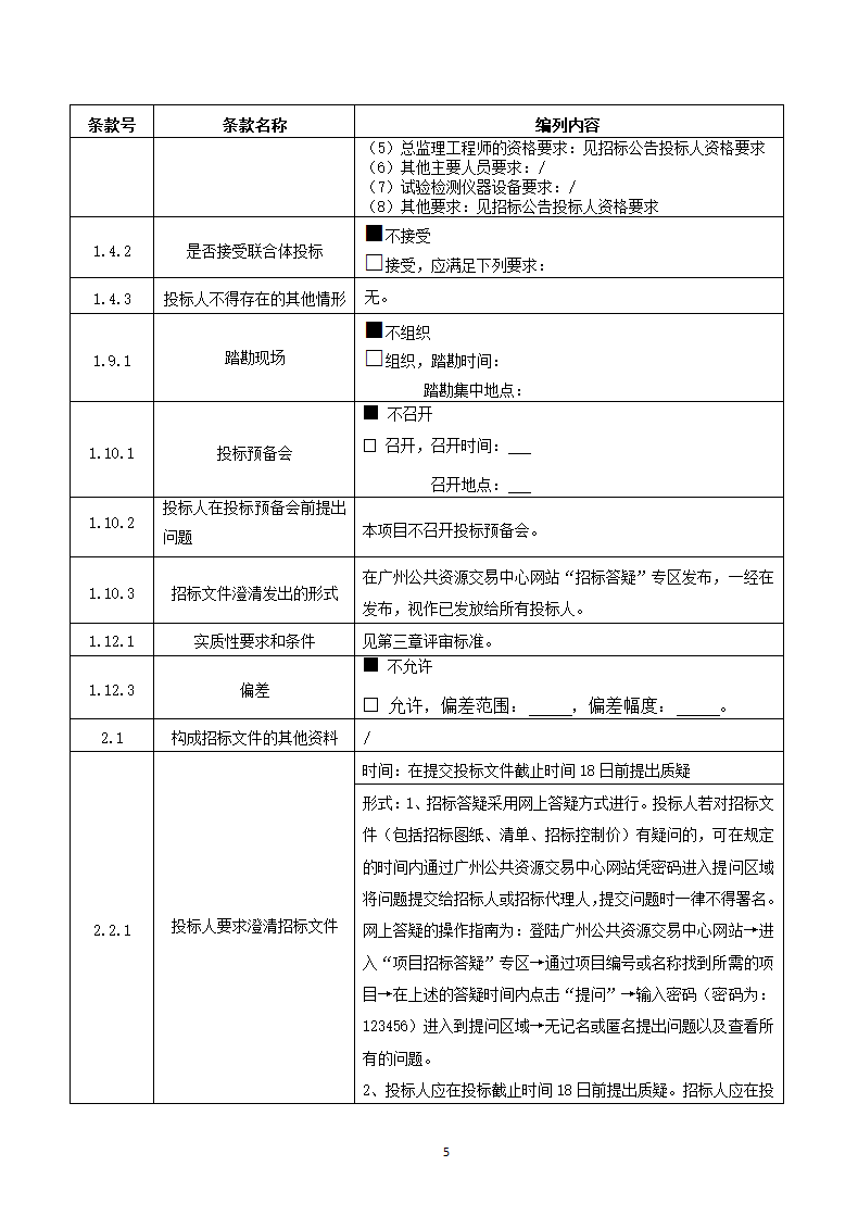 广州市海珠区前航道阅江路碧道示范段工程监理招标文件.doc第5页