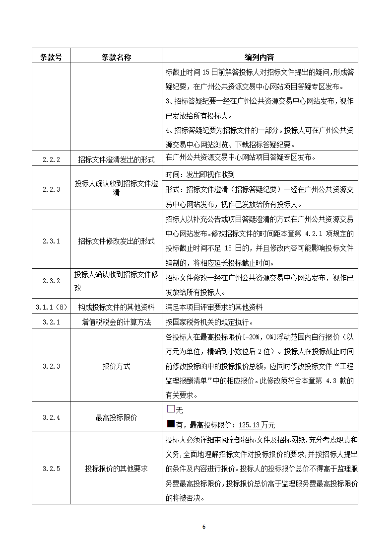 广州市海珠区前航道阅江路碧道示范段工程监理招标文件.doc第6页