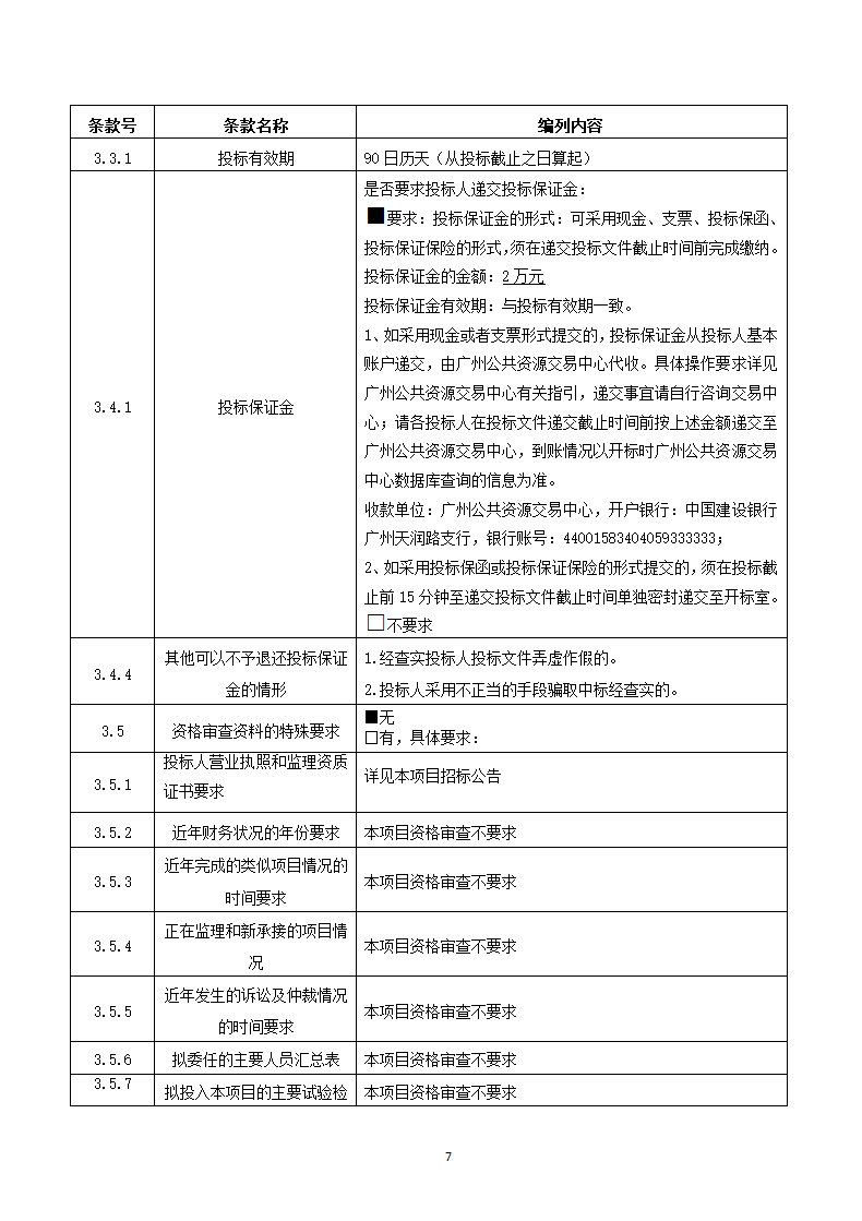 广州市海珠区前航道阅江路碧道示范段工程监理招标文件.doc第7页