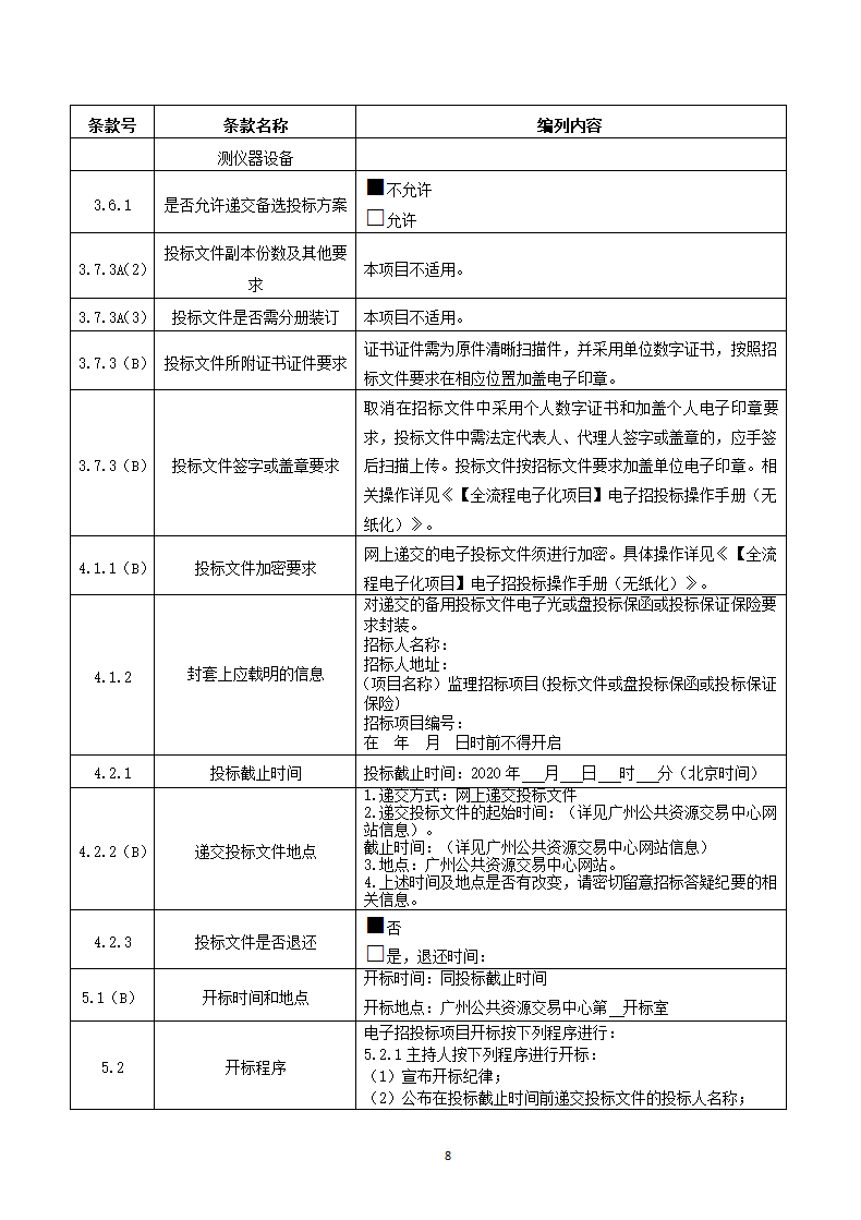 广州市海珠区前航道阅江路碧道示范段工程监理招标文件.doc第8页