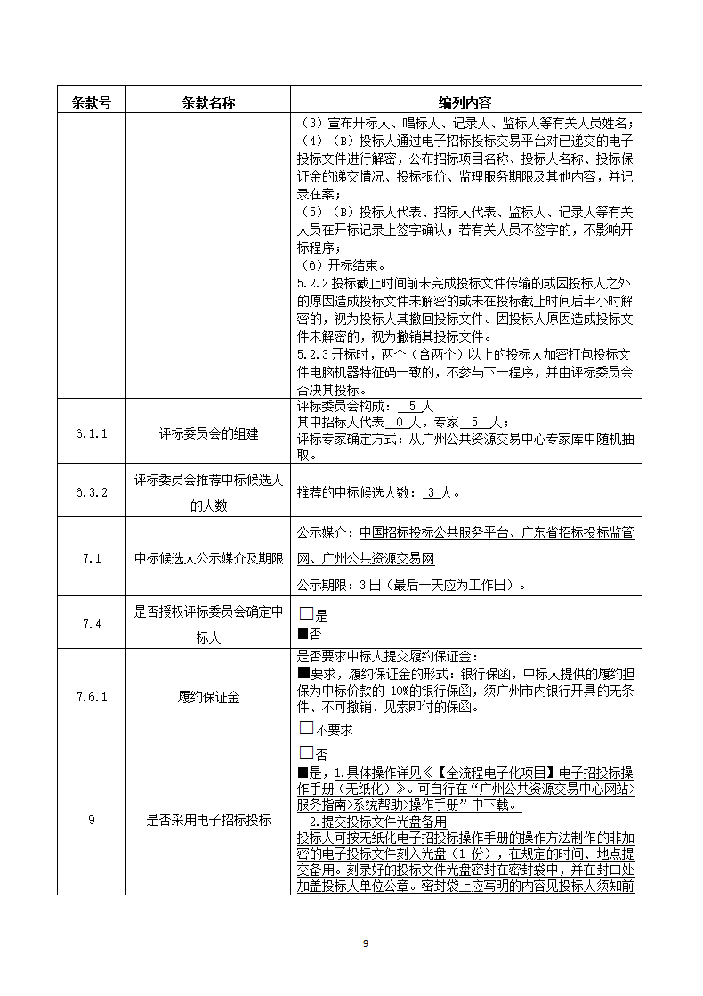 广州市海珠区前航道阅江路碧道示范段工程监理招标文件.doc第9页