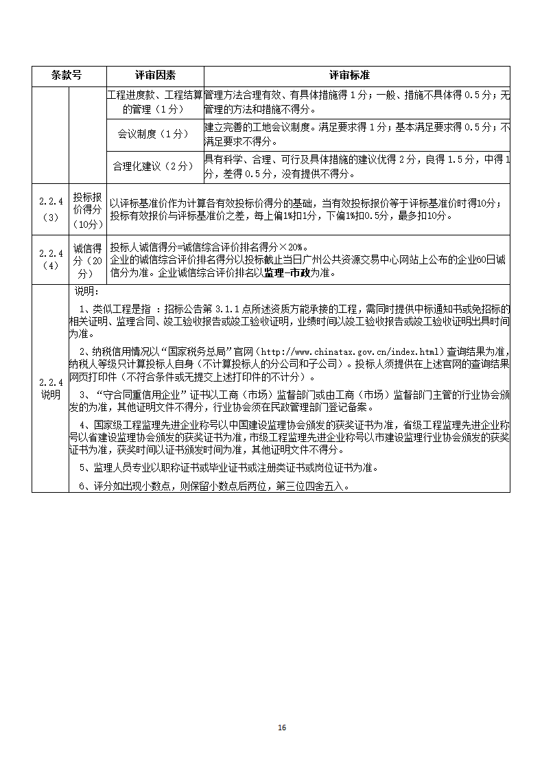 广州市海珠区前航道阅江路碧道示范段工程监理招标文件.doc第16页