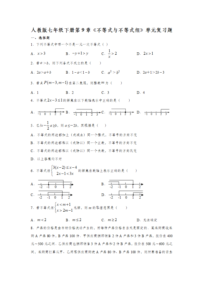 人教版七年级下册第9章《不等式与不等式组》单元复习题（Word版 含解析）.doc第1页