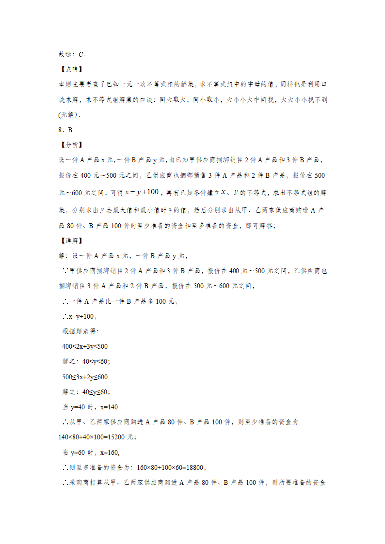 人教版七年级下册第9章《不等式与不等式组》单元复习题（Word版 含解析）.doc第8页