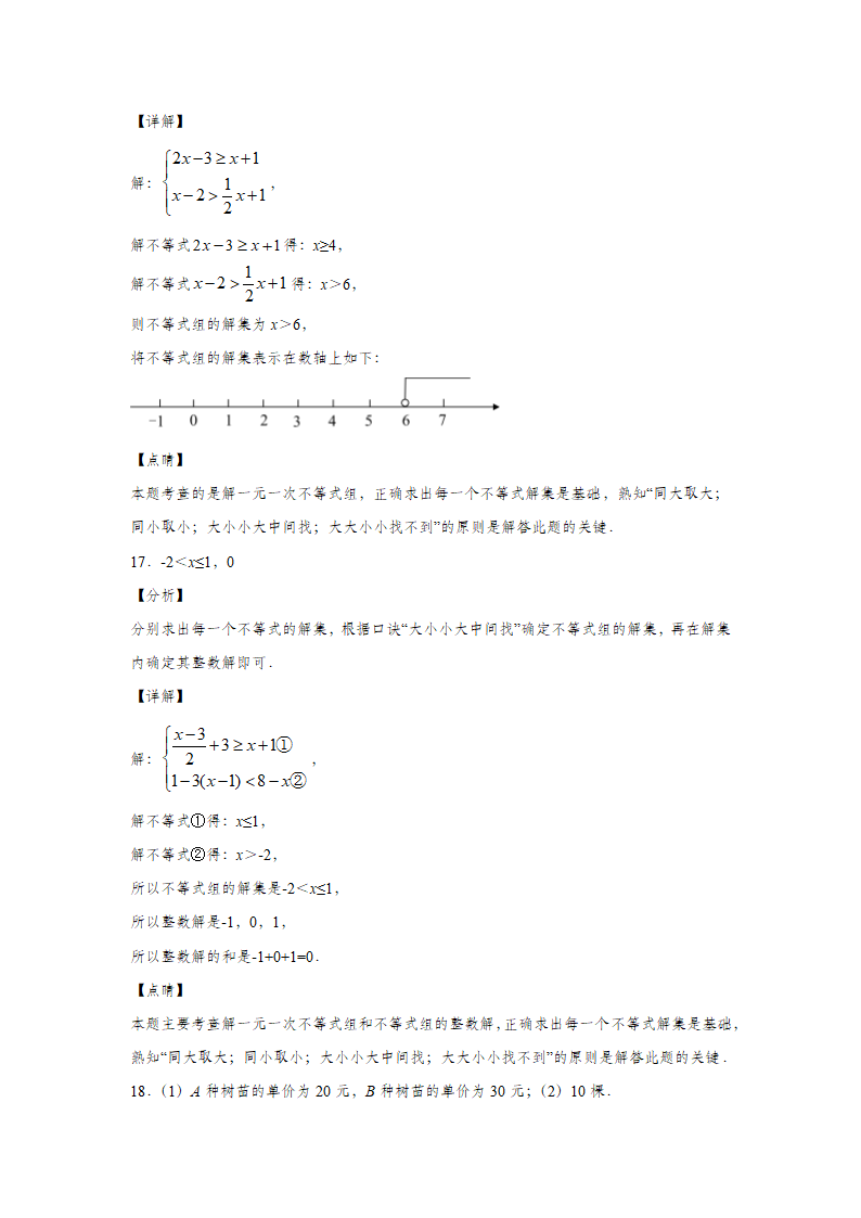 人教版七年级下册第9章《不等式与不等式组》单元复习题（Word版 含解析）.doc第13页