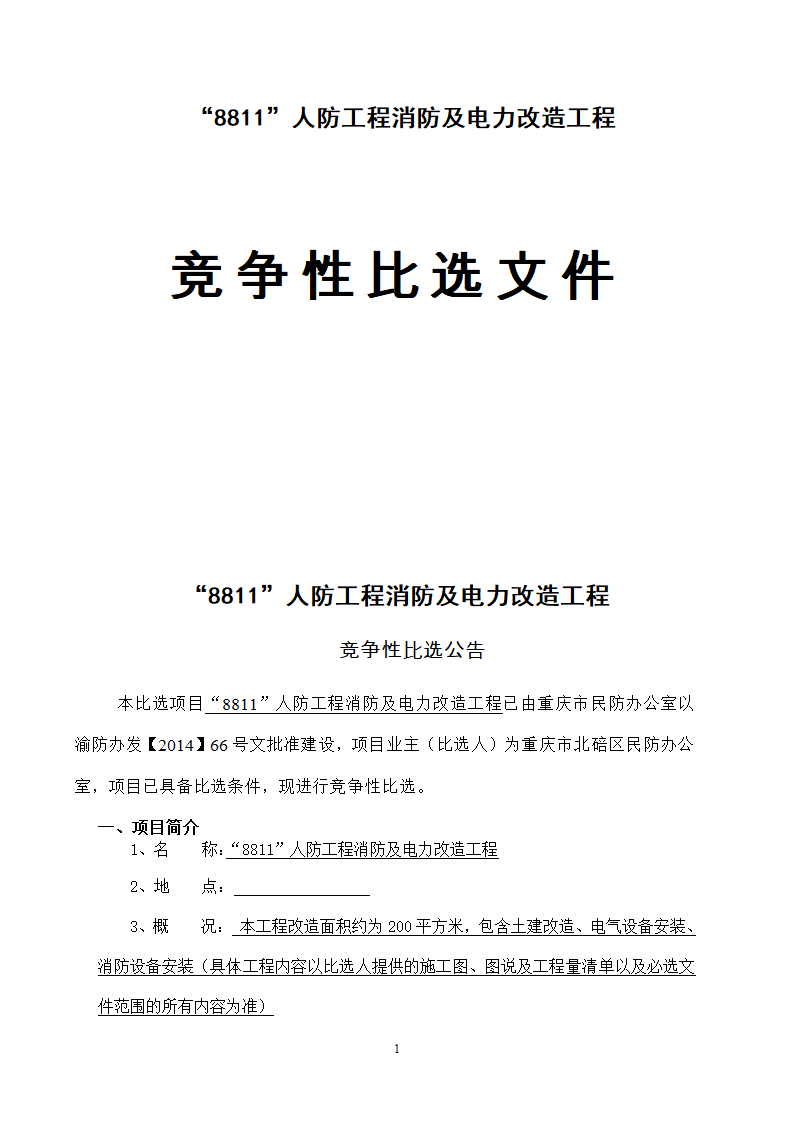 人防工程消防及电力改造工程竞争性比选文件.doc第1页