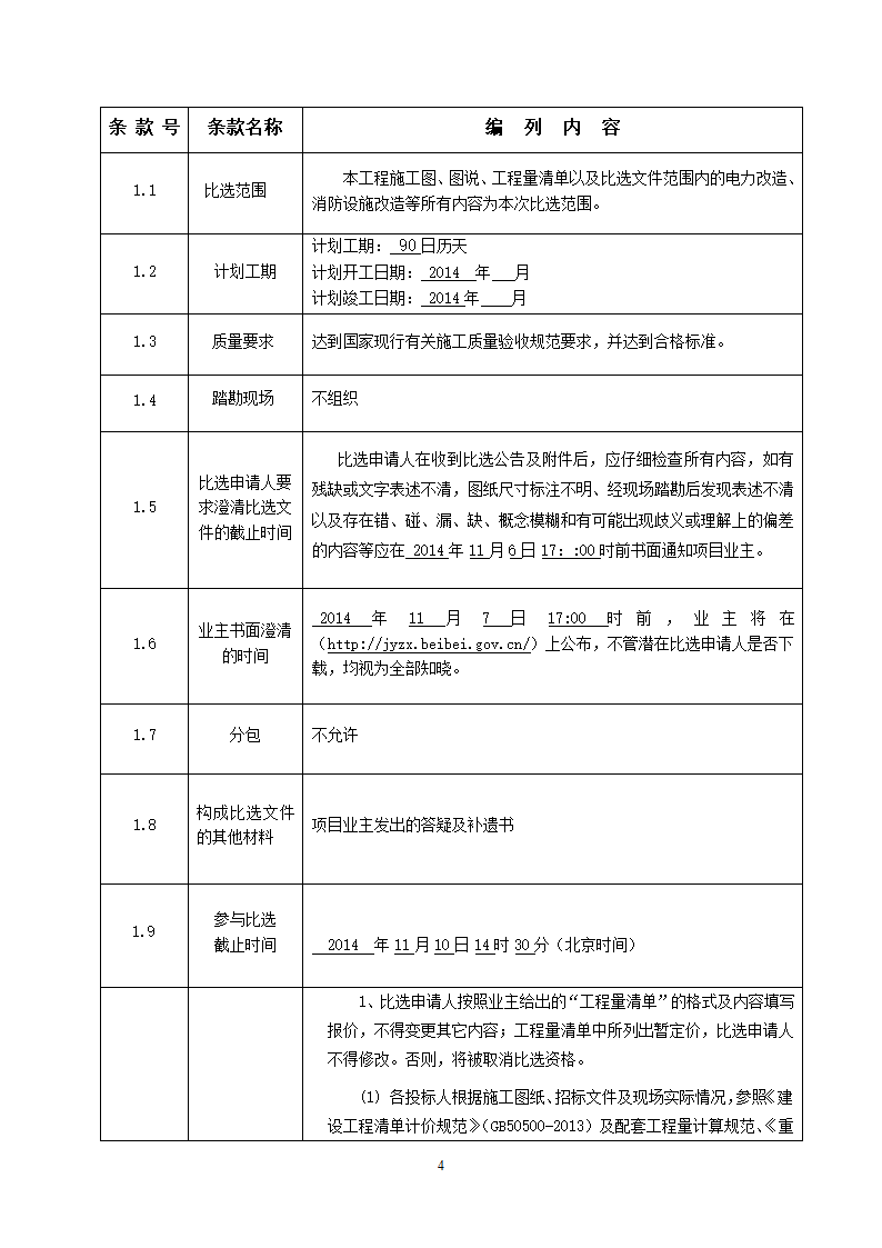 人防工程消防及电力改造工程竞争性比选文件.doc第4页