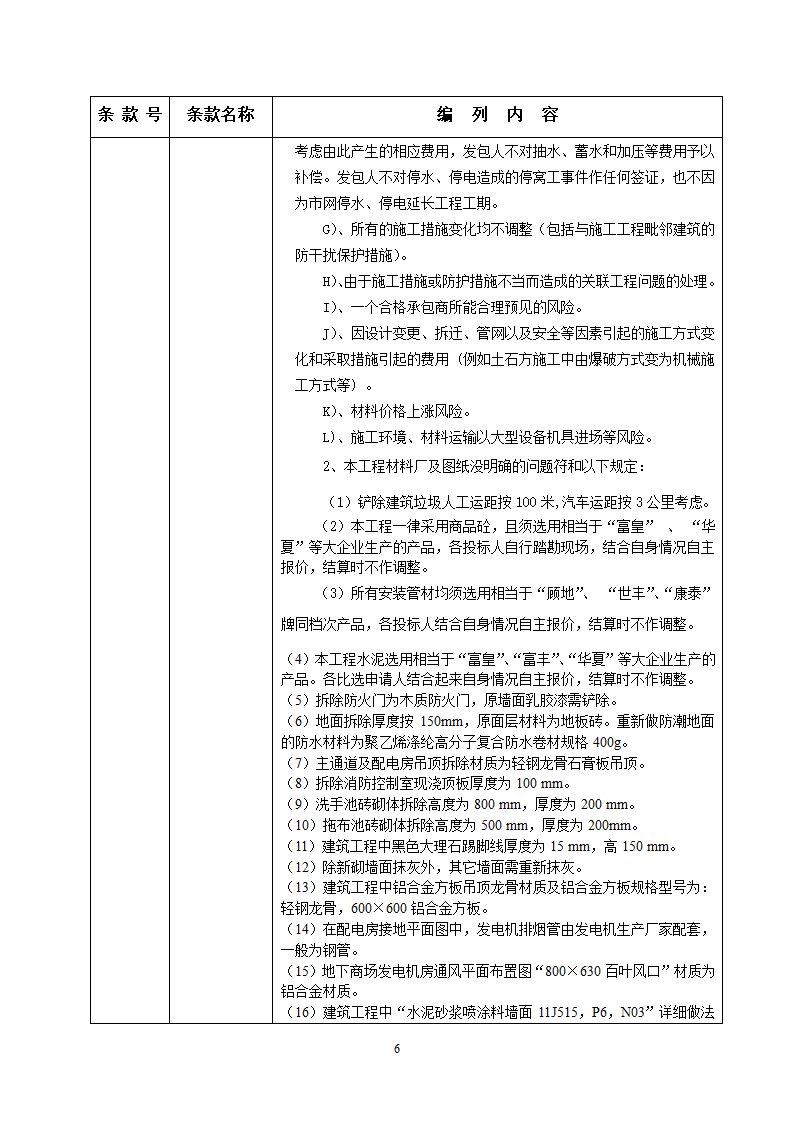 人防工程消防及电力改造工程竞争性比选文件.doc第6页