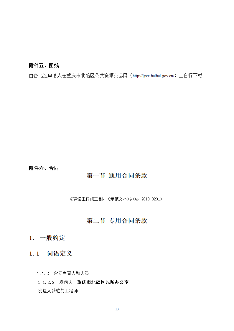 人防工程消防及电力改造工程竞争性比选文件.doc第13页