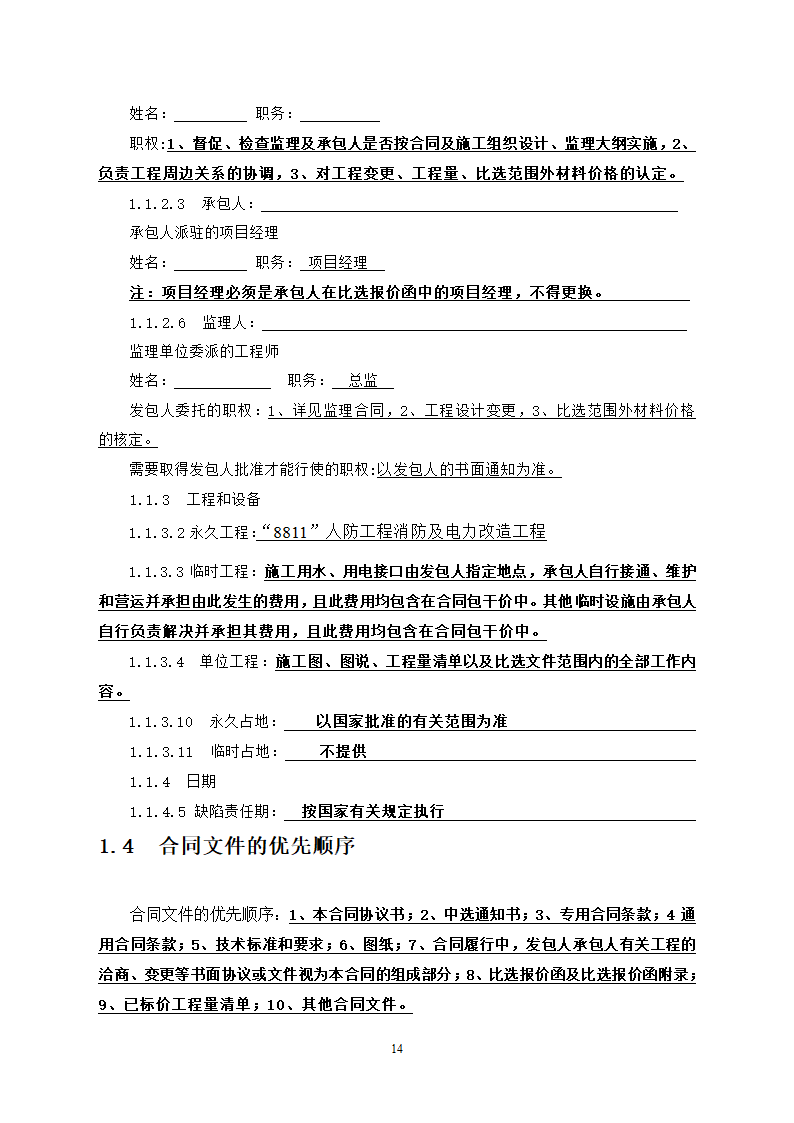 人防工程消防及电力改造工程竞争性比选文件.doc第14页