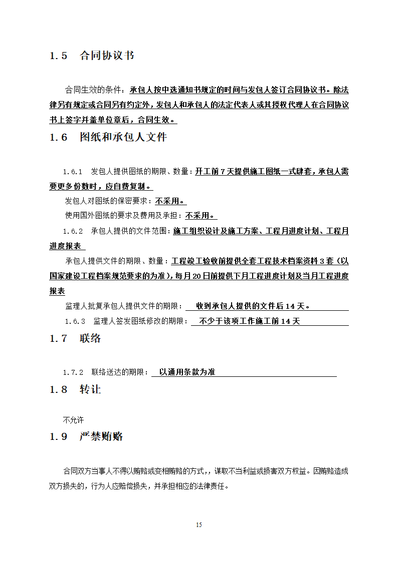 人防工程消防及电力改造工程竞争性比选文件.doc第15页