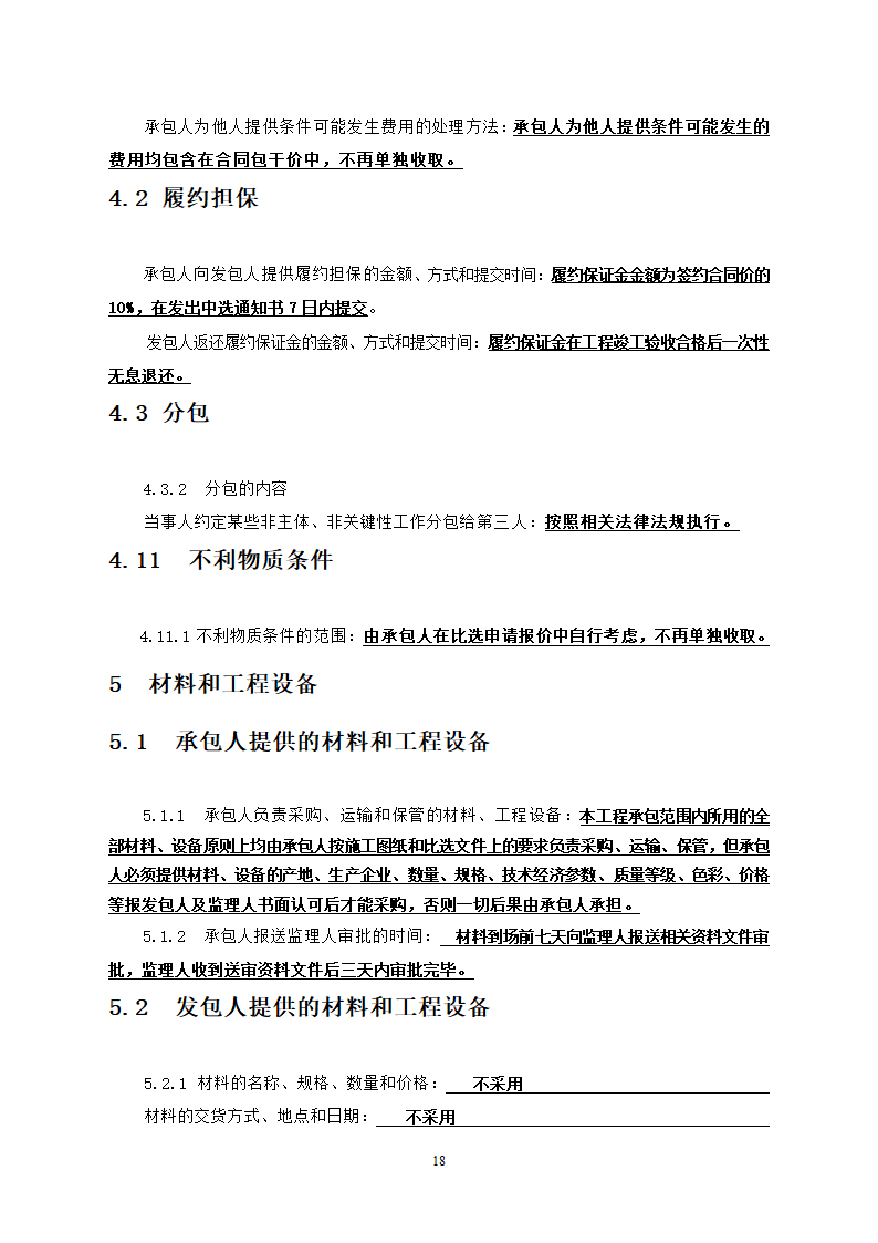 人防工程消防及电力改造工程竞争性比选文件.doc第18页