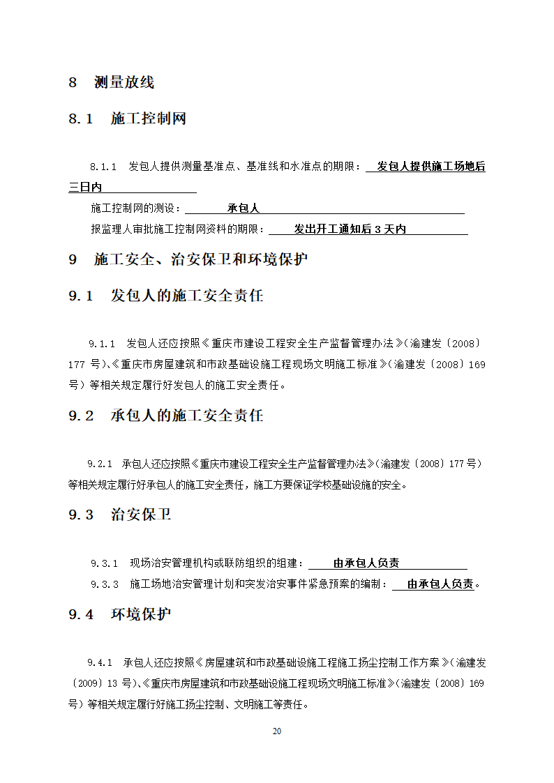 人防工程消防及电力改造工程竞争性比选文件.doc第20页