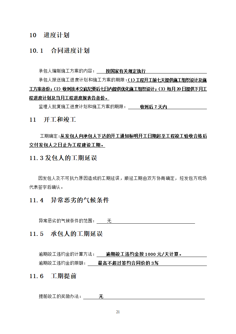 人防工程消防及电力改造工程竞争性比选文件.doc第21页