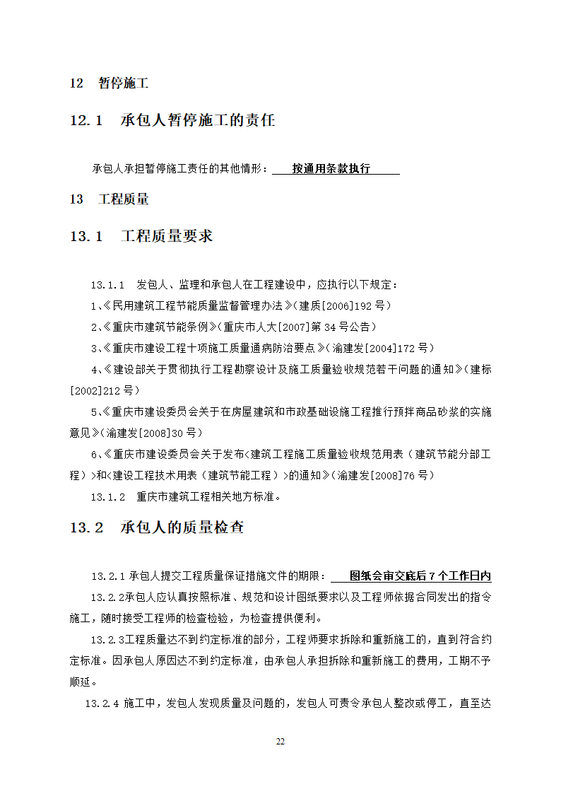 人防工程消防及电力改造工程竞争性比选文件.doc第22页