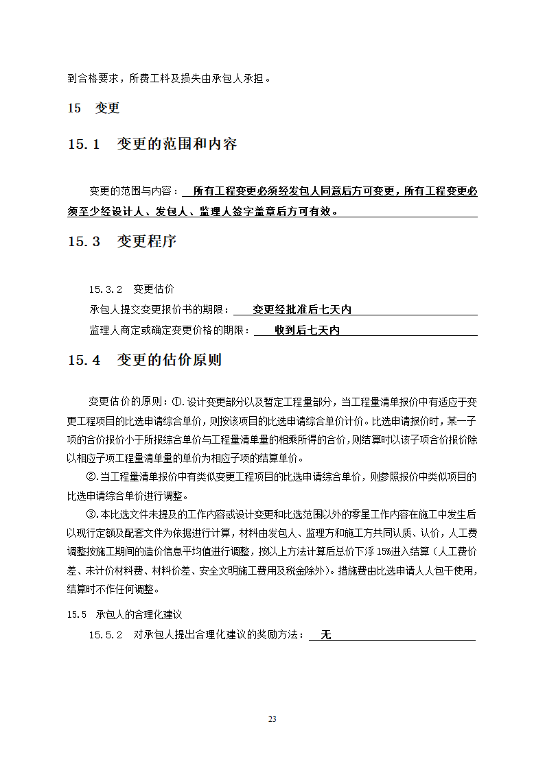 人防工程消防及电力改造工程竞争性比选文件.doc第23页