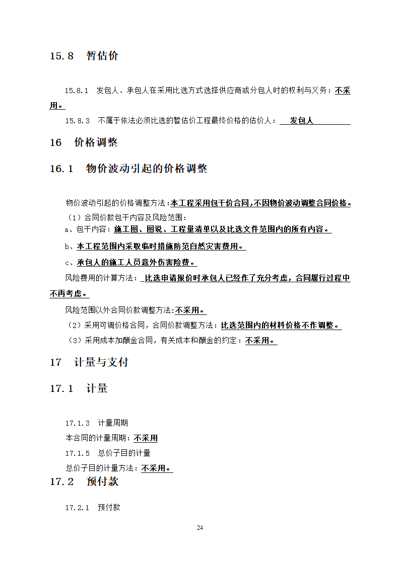 人防工程消防及电力改造工程竞争性比选文件.doc第24页